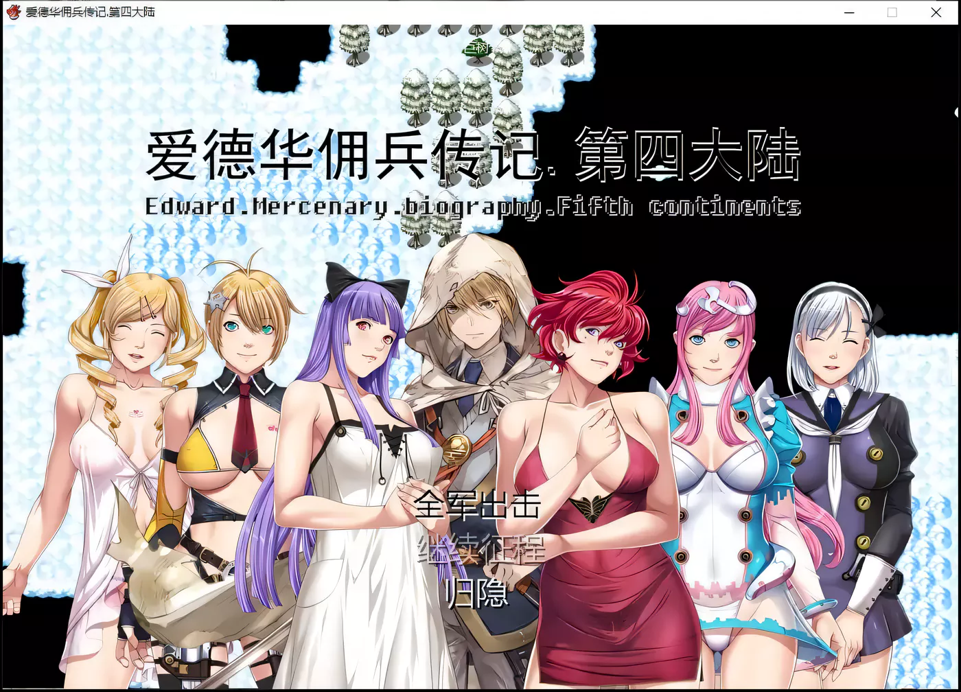 T6970 爱德华佣兵传记-第四大陸汉化版[中文RPG/国人自制/2.4G]