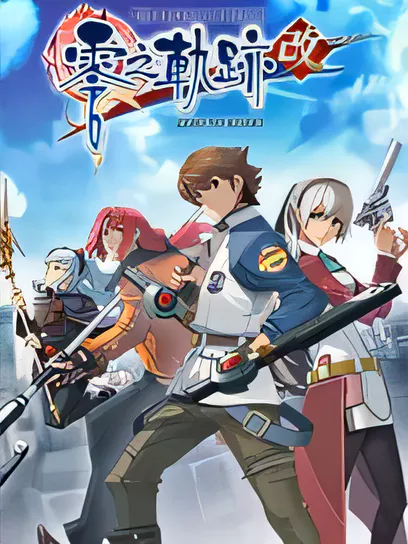 英雄传说：零之轨迹改/The Legend of Heroes: Zero no Kiseki KAI