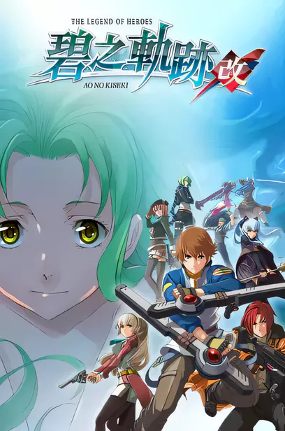 英雄传说：碧之轨迹改/The Legend of Heroes: Ao no Kiseki KAI