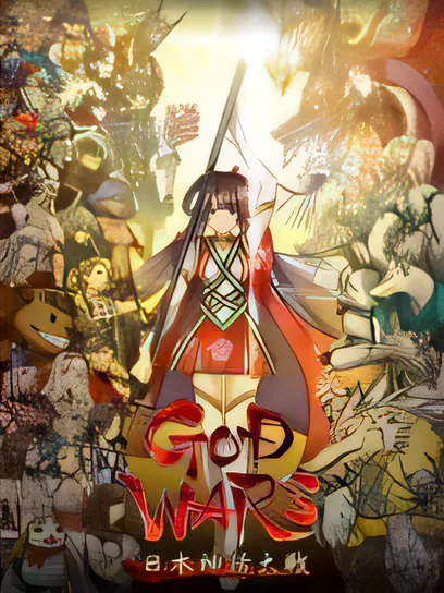 神之战：日本神话大战/GOD WARS The Complete Legend