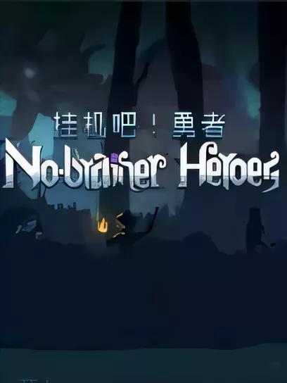 挂机吧！勇者/No-brainer Heroes