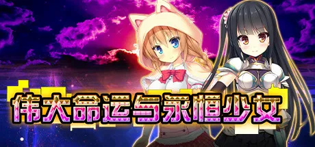 T7364 伟大命运与永恒少女Magna Fortuna官中v1.02pc版附攻略