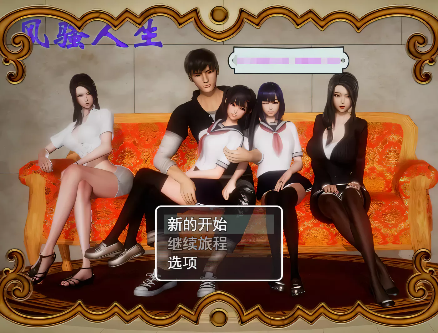 T7529 风搔人生 Ver3.4 最新全dlc完整定制版+全CG[更新/2G]