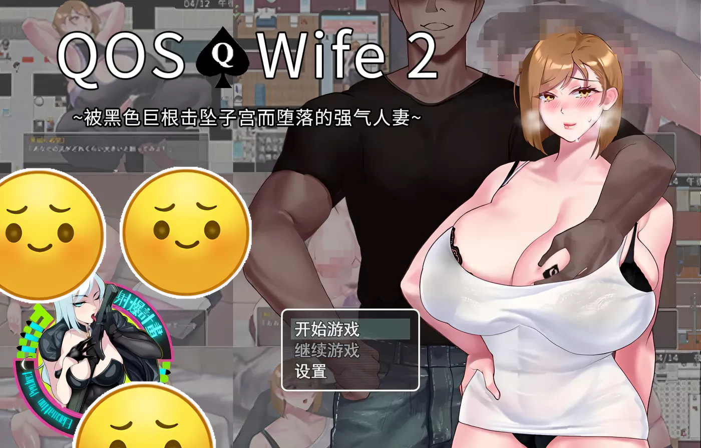 T7959 QOSWife2：被黑色巨物击坠的强气人妻 官方中文版[超绿RPG/中文/500M]