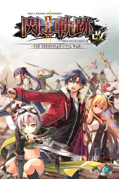 英雄传说：闪之轨迹2改/The Legend of Heroes: Sen no Kiseki II KAI -The Erebonian Civil War-