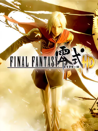 最终幻想：零式HD/Final Fantasy Type-0 HD