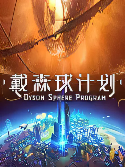 戴森球计划/Dyson Sphere Program [更新/2.15 GB]