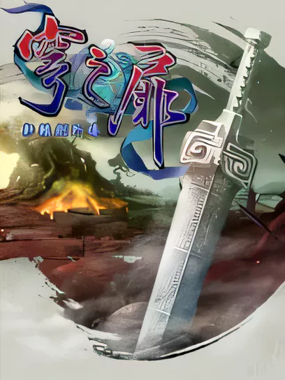 [角色扮演]轩辕剑外传：穹之扉/Xuanyuan Sword The Gate Of Firmament-漫游窝