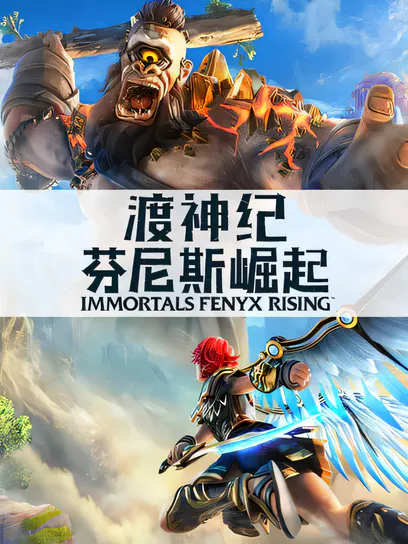 渡神纪：芬尼斯崛起/Immortals Fenyx Rising