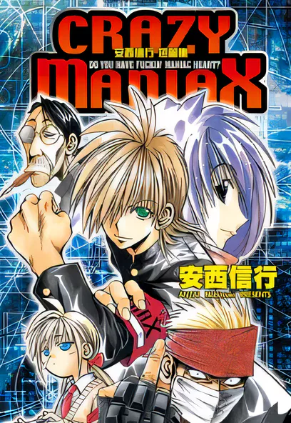 C675 安西信行短篇集 CRAZY MANIAX [安西信行]