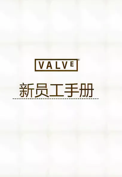 C1140 VALVE 新員工手冊 [VALVE]