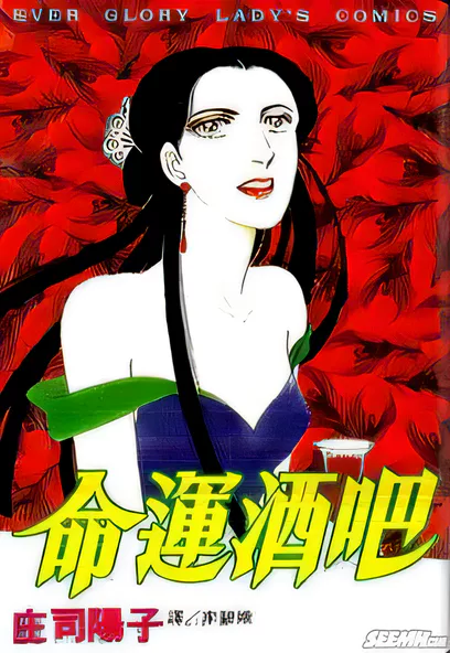 C1330 命運酒吧 [莊司陽子]