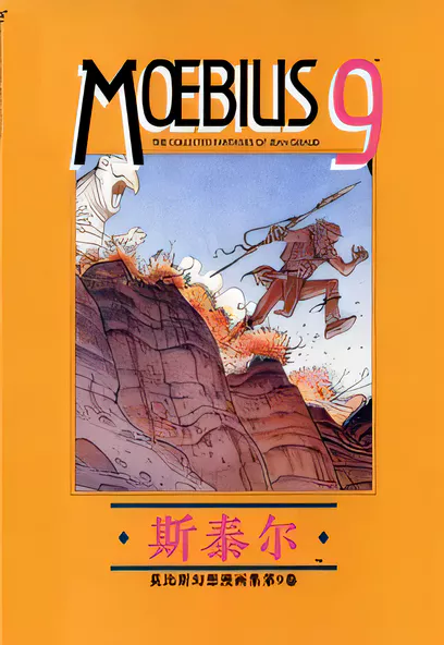 C1363 莫比斯幻想漫畫集個人漢化版 [Moebius]