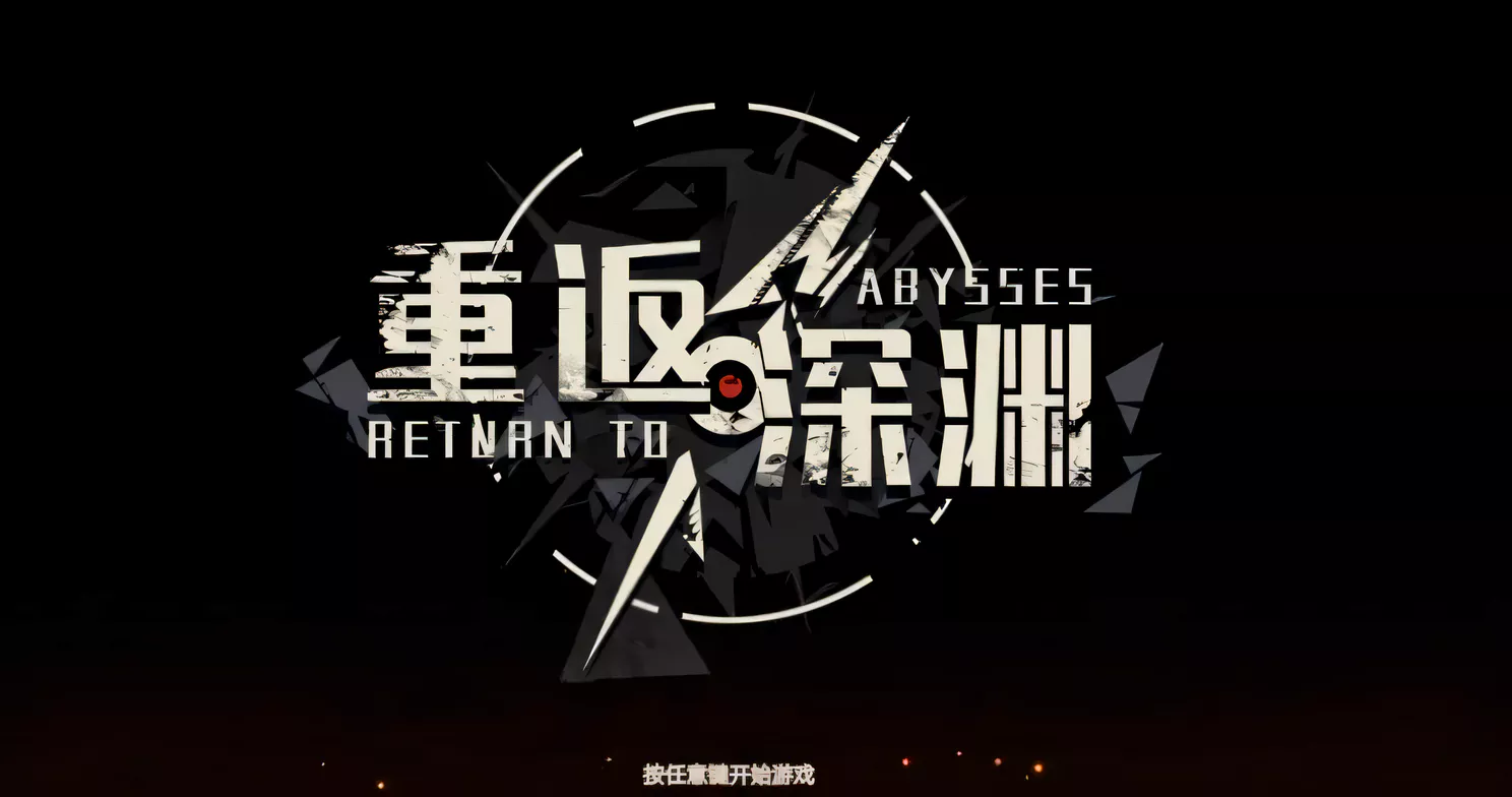 T8677 重返深渊-RETURN TO ABYSS 官方中文版[割草肉鸽ACT/中文/1G]