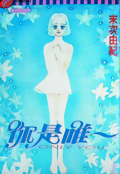 C1545 你是唯一 [末次由紀]