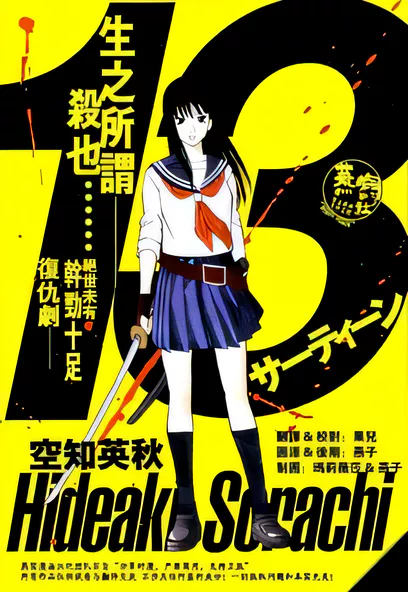 C1539 13 [空知英秋]