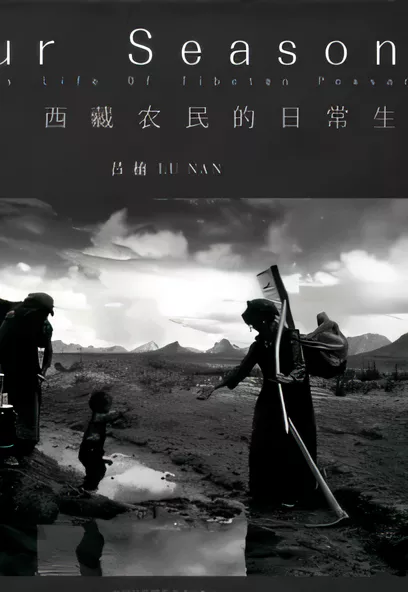 C1644 四季：西藏農民的日常生活 [呂楠]