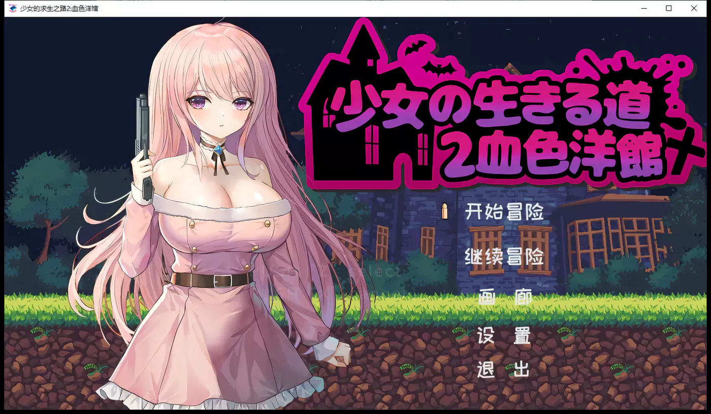 T9251 少女的求生之路2：血色洋馆 STEAM官方中文版[像素ACT/中文/200M]