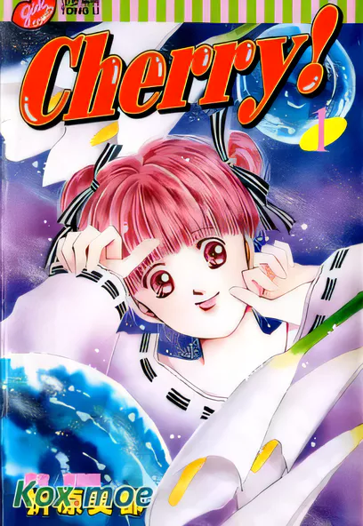 C1910 Cherry! [折原美都]