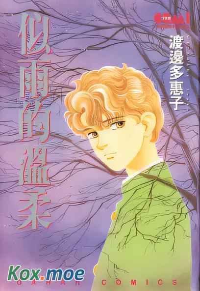 C1900 似雨的溫柔 [渡邊多惠子]