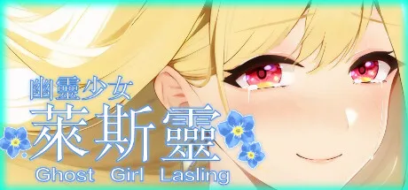 T9589 幽灵少女莱斯灵Ghost Girl Lasling官中完整电脑版