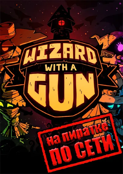 每套配备一把枪的巫师/Wizard with a Gun по сети [新作/1.12 GB]