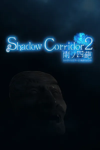 影廊2雨ノ四葩/Shadow Corridor 2 [更新/4.96 GB]