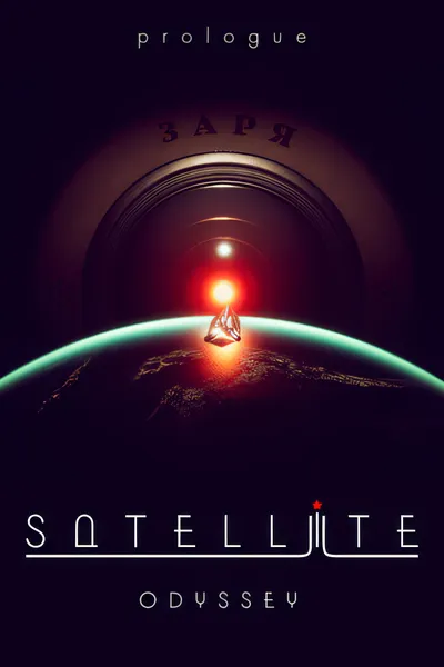 卫星奥德赛：序章/Satellite Odyssey: Prologue [新作/]