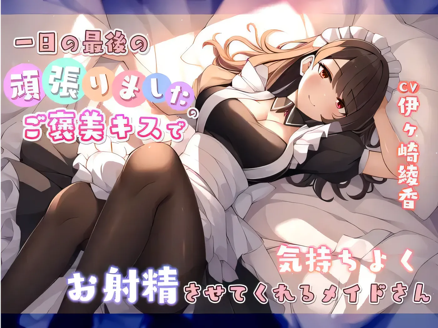 V431 在一天结束时用奖赏努力的亲吻让我舒服射精的女仆[更新/285.2M]