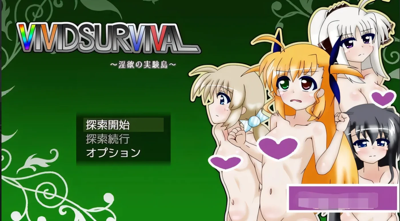 T13819 淫欲的实验岛 VIVID SURVIVAL～淫欲の実験島～ v1.10 AI汉化版 [新作/961.2M]