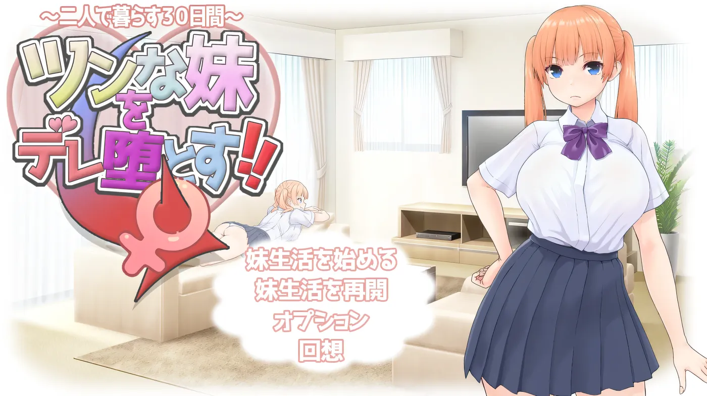 T14374 让傲娇妹妹娇羞沦陷！！～两人共度的30天～ 挂载AI汉化版 [新作/724.3M]