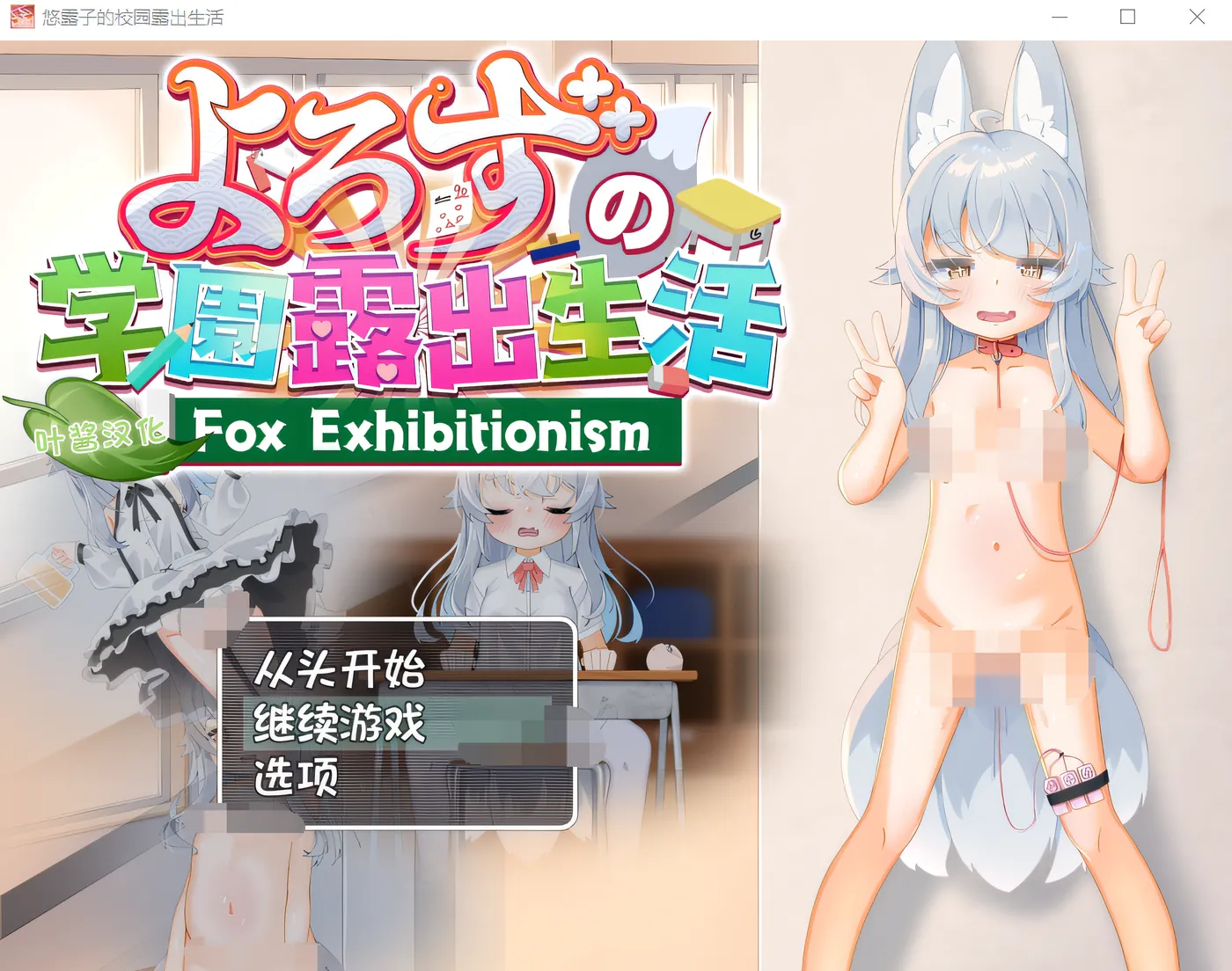 T14533 五花八门的学园暴露生活～狐狸暴露癖～ 云翻汉化版 [新作/4.8G]